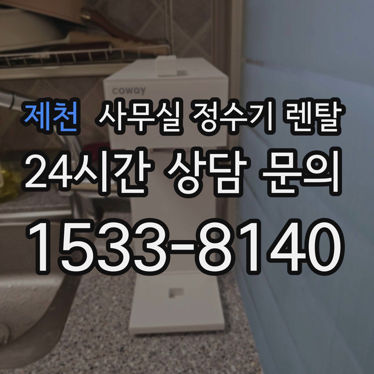제천 사무실 정수기 렌탈