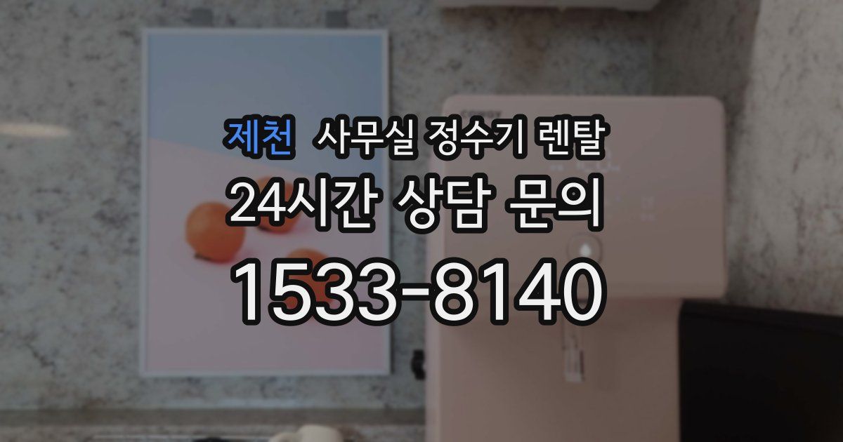 제천 사무실 정수기 렌탈