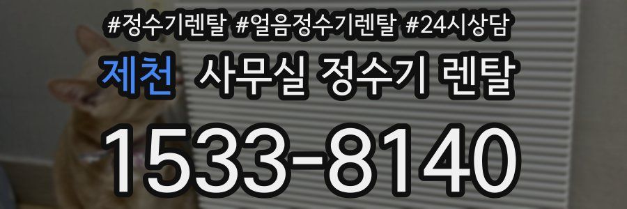 제천 사무실 정수기 렌탈