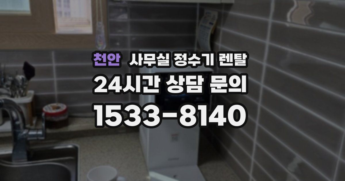 천안 사무실 정수기 렌탈