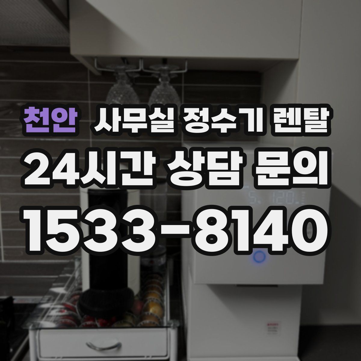 천안 사무실 정수기 렌탈