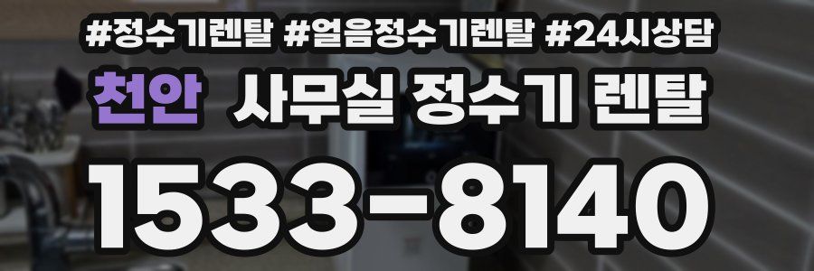 천안 사무실 정수기 렌탈