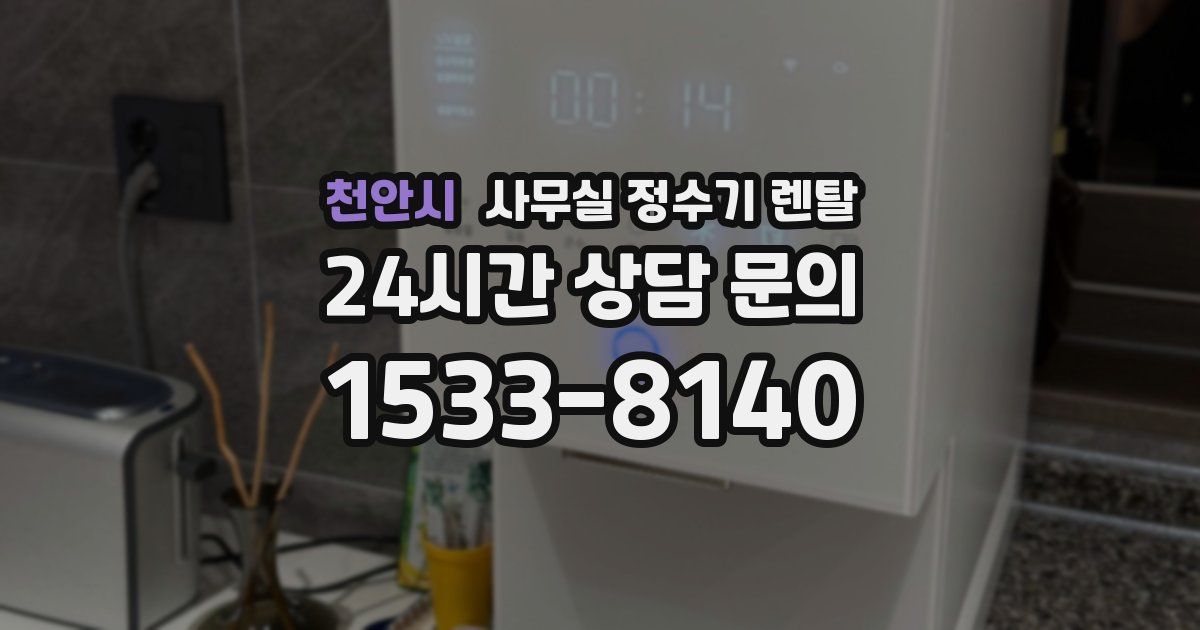 천안시 사무실 정수기 렌탈