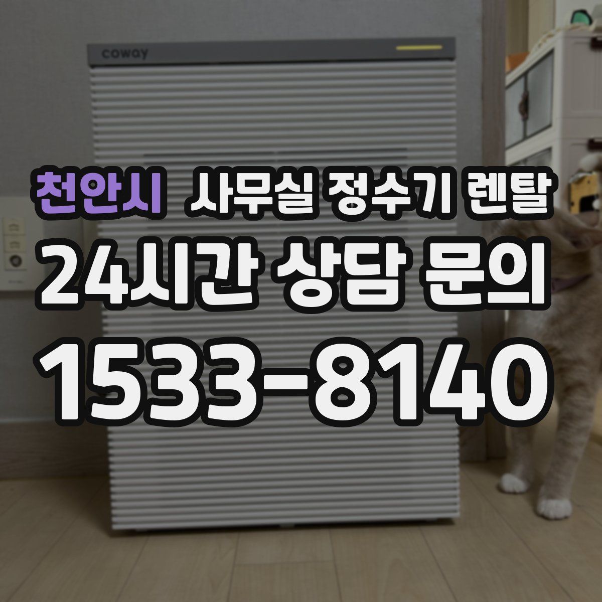천안시 사무실 정수기 렌탈