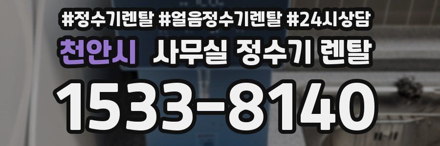 천안시 사무실 정수기 렌탈