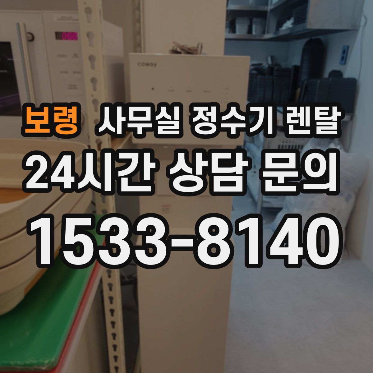 보령 사무실 정수기 렌탈