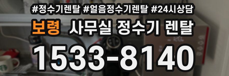 보령 사무실 정수기 렌탈