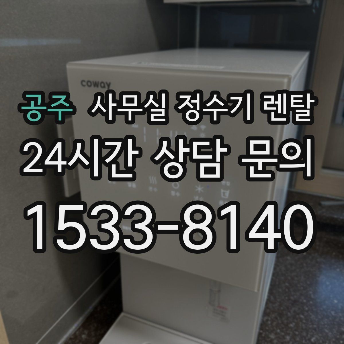 공주 사무실 정수기 렌탈