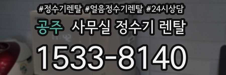 공주 사무실 정수기 렌탈