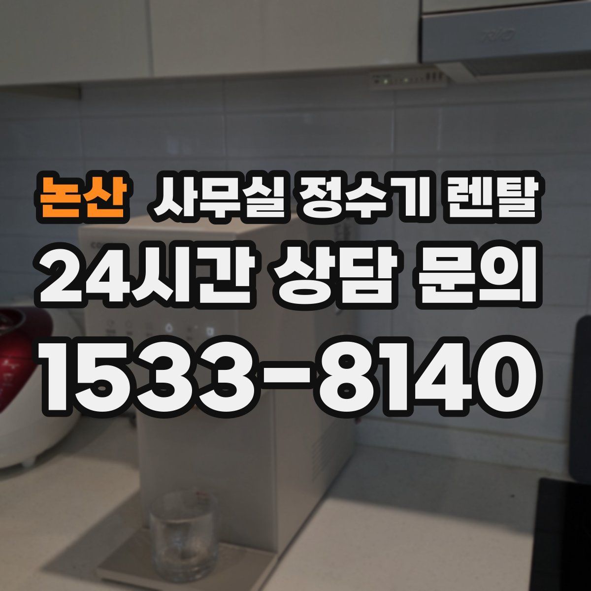 논산 사무실 정수기 렌탈
