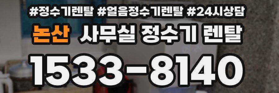 논산 사무실 정수기 렌탈