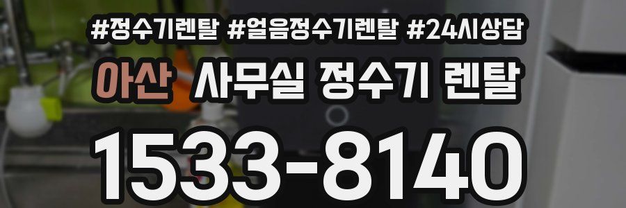 아산 사무실 정수기 렌탈