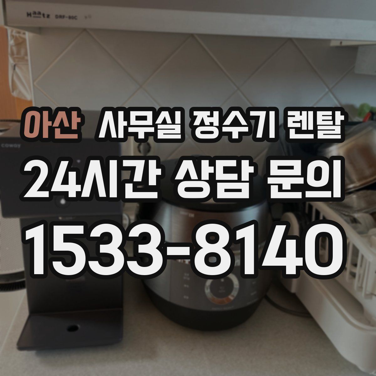 아산 사무실 정수기 렌탈