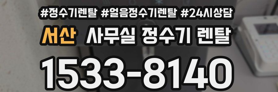 서산 사무실 정수기 렌탈
