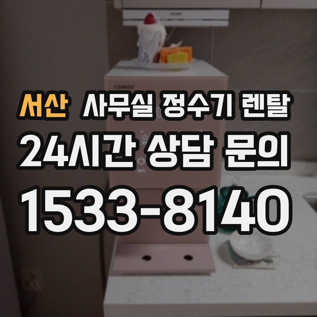 서산 사무실 정수기 렌탈