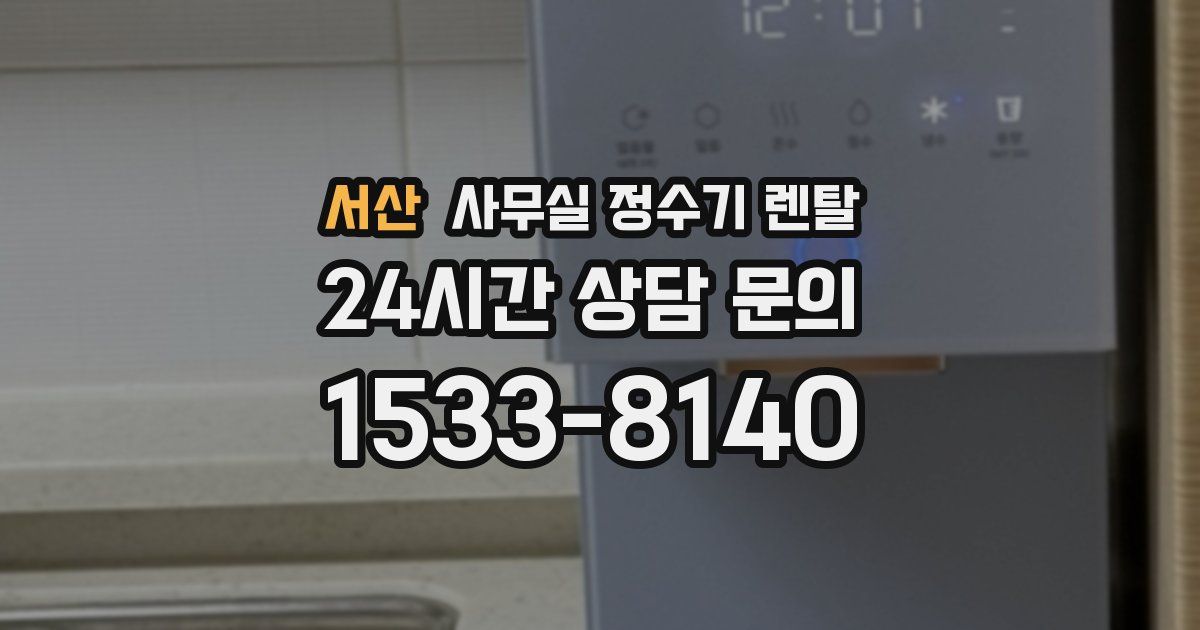 서산 사무실 정수기 렌탈
