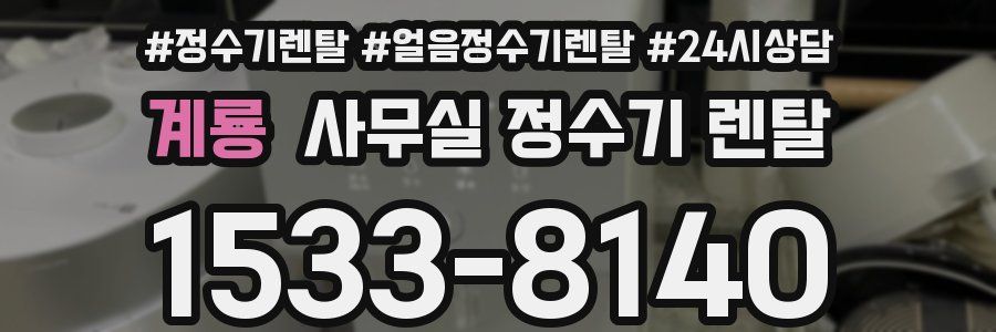 계룡 사무실 정수기 렌탈