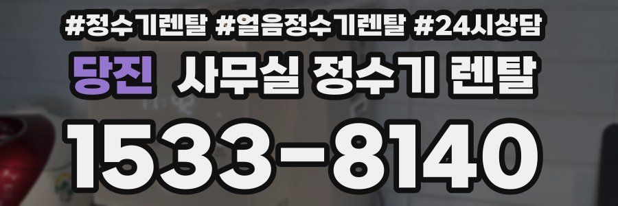 당진 사무실 정수기 렌탈