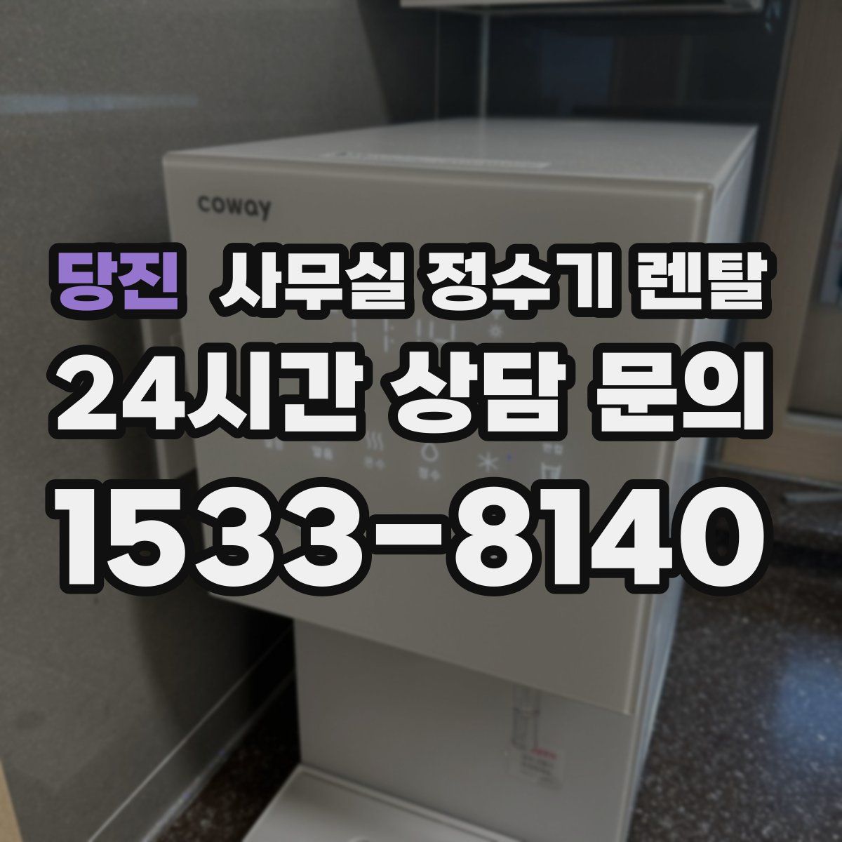 당진 사무실 정수기 렌탈