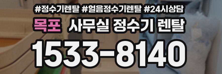 목포 사무실 정수기 렌탈