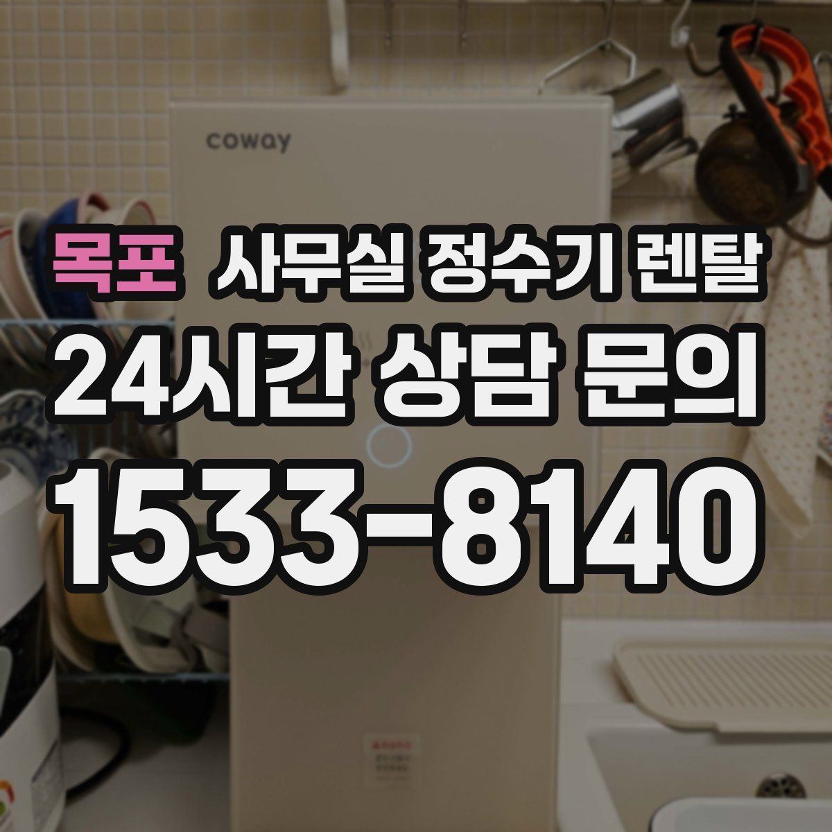 목포 사무실 정수기 렌탈
