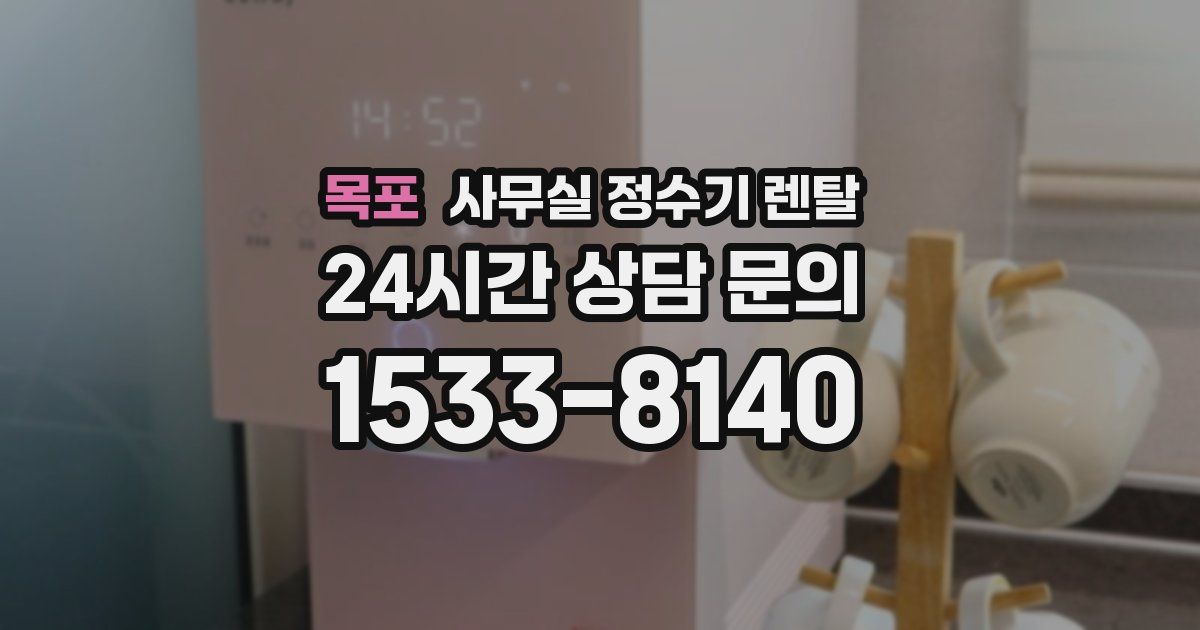 목포 사무실 정수기 렌탈