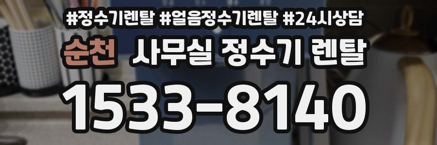 순천 사무실 정수기 렌탈