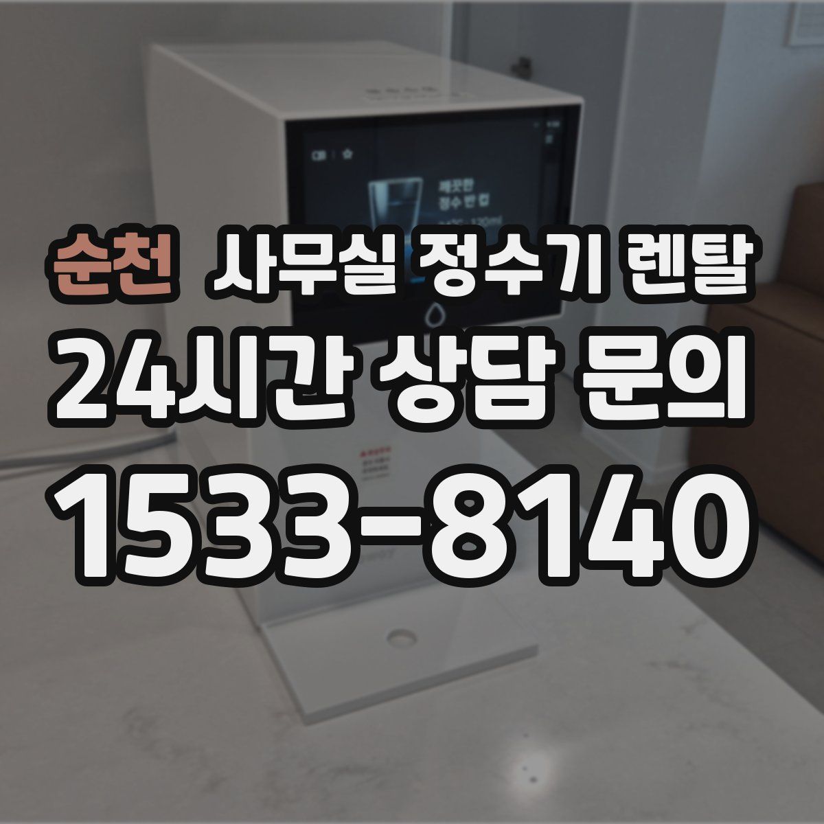 순천 사무실 정수기 렌탈