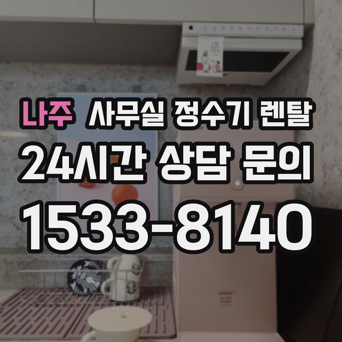 나주 사무실 정수기 렌탈