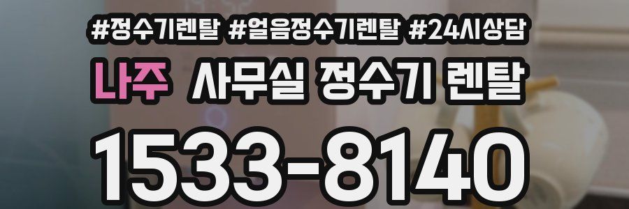 나주 사무실 정수기 렌탈