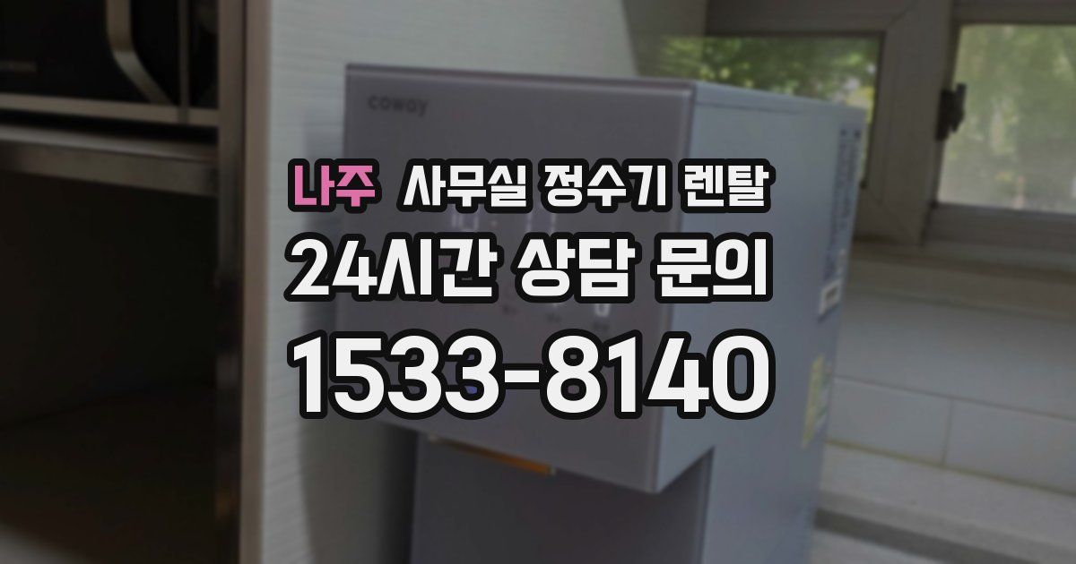 나주 사무실 정수기 렌탈