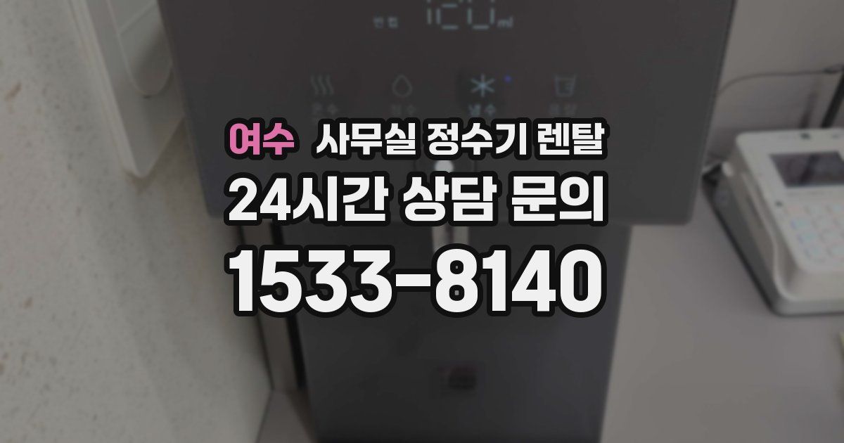 여수 사무실 정수기 렌탈