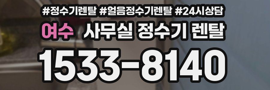 여수 사무실 정수기 렌탈