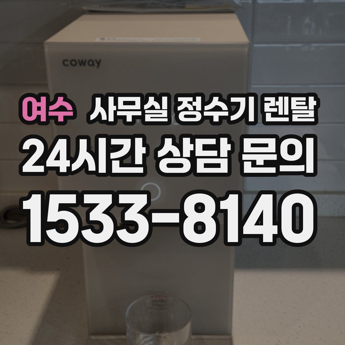 여수 사무실 정수기 렌탈
