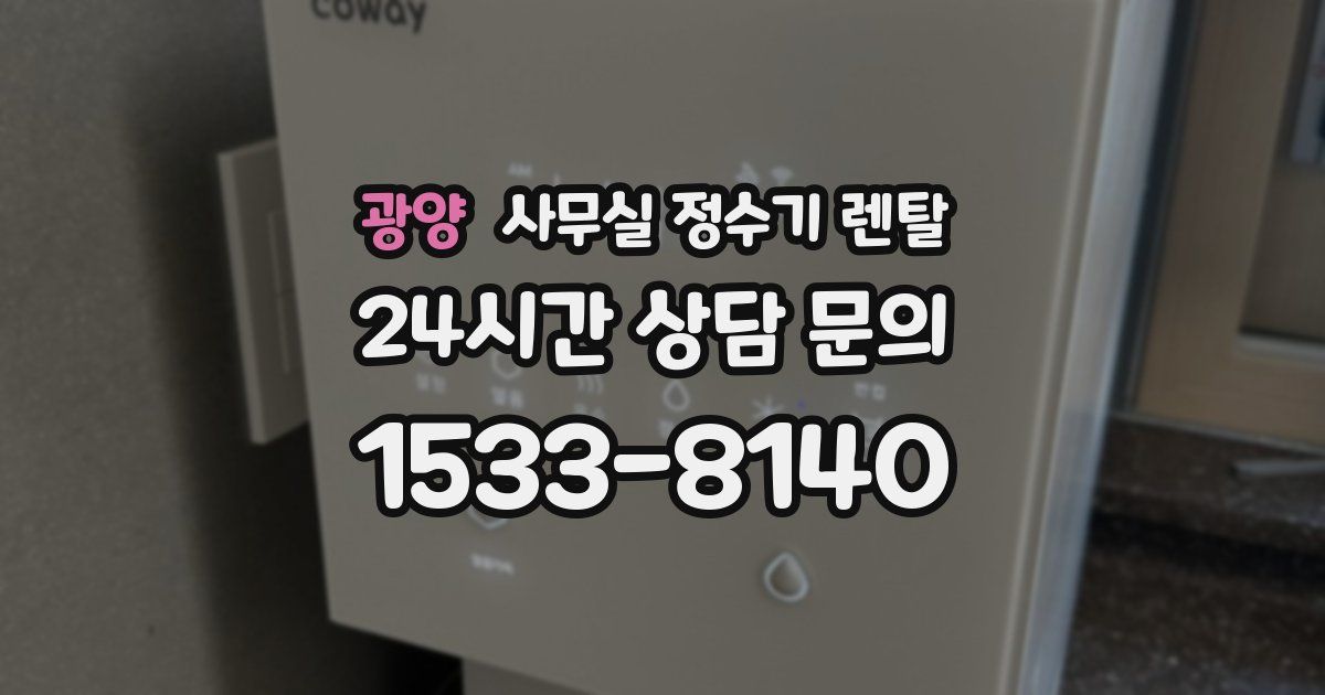 광양 사무실 정수기 렌탈