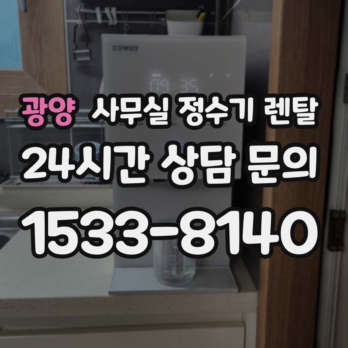 광양 사무실 정수기 렌탈