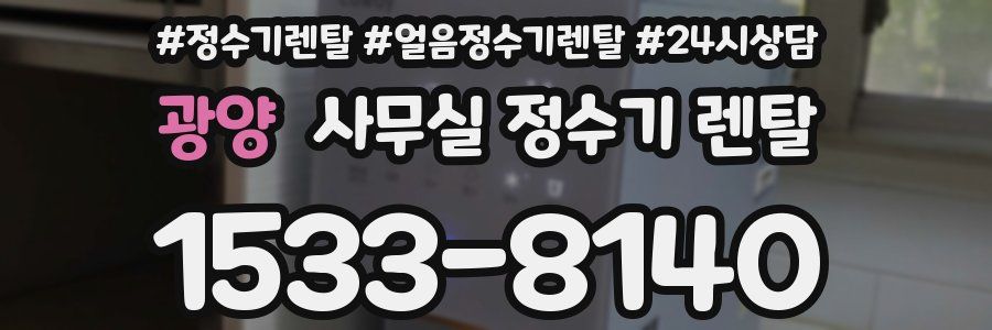 광양 사무실 정수기 렌탈