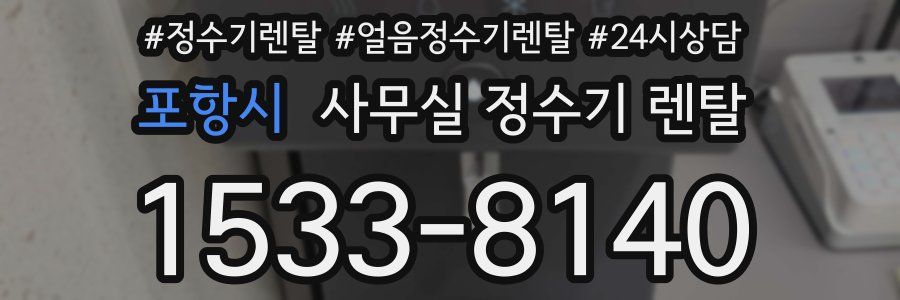 포항시 사무실 정수기 렌탈