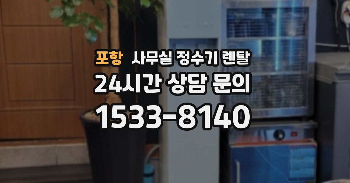포항 사무실 정수기 렌탈