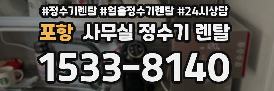 포항 사무실 정수기 렌탈