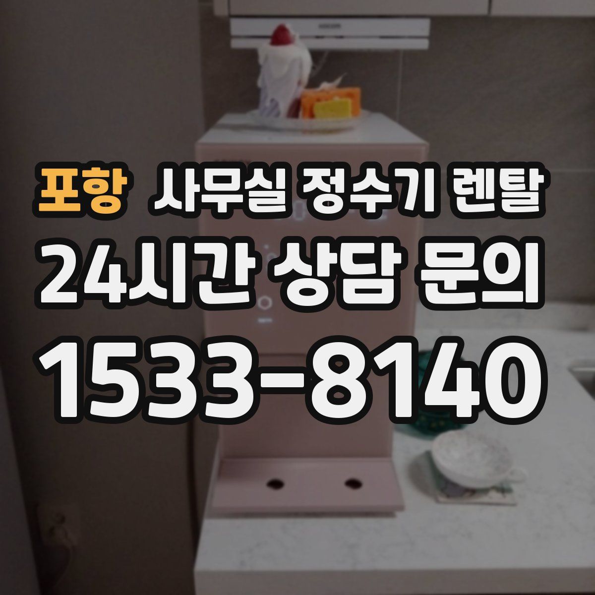 포항 사무실 정수기 렌탈