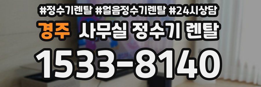 경주 사무실 정수기 렌탈