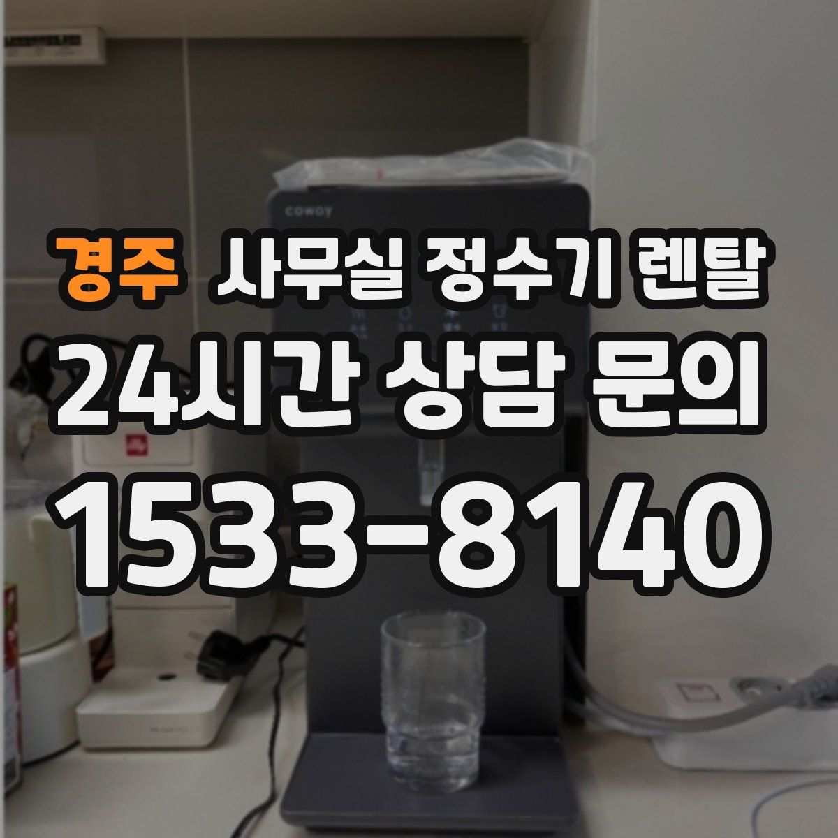 경주 사무실 정수기 렌탈