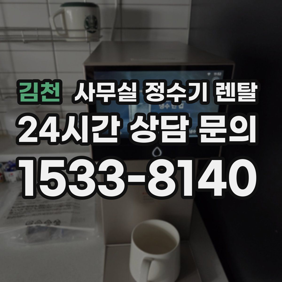 김천 사무실 정수기 렌탈