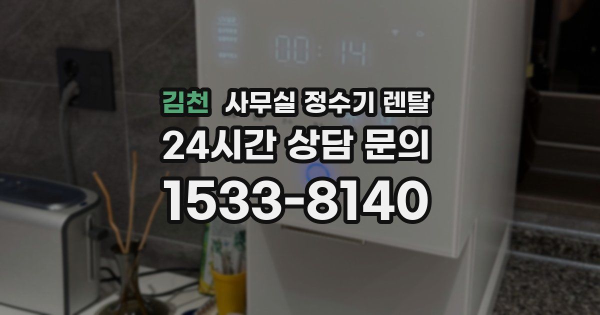 김천 사무실 정수기 렌탈