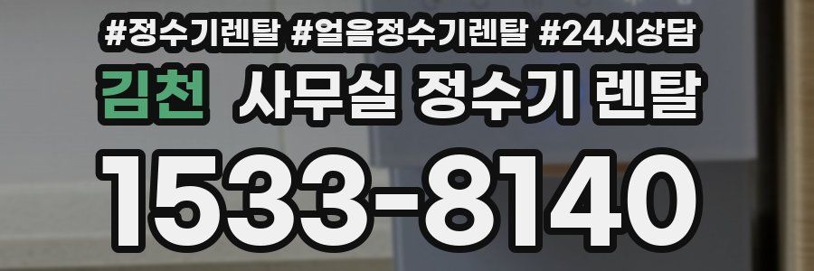 김천 사무실 정수기 렌탈