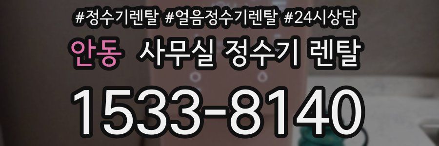 안동 사무실 정수기 렌탈