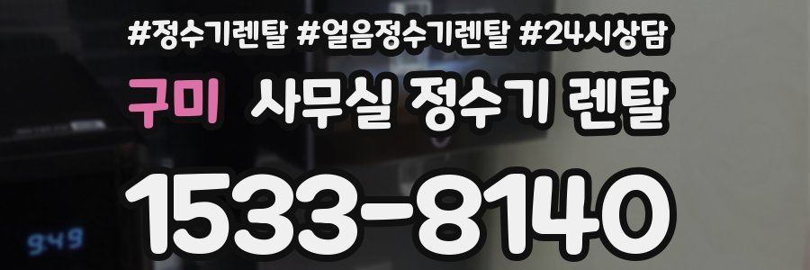 구미 사무실 정수기 렌탈