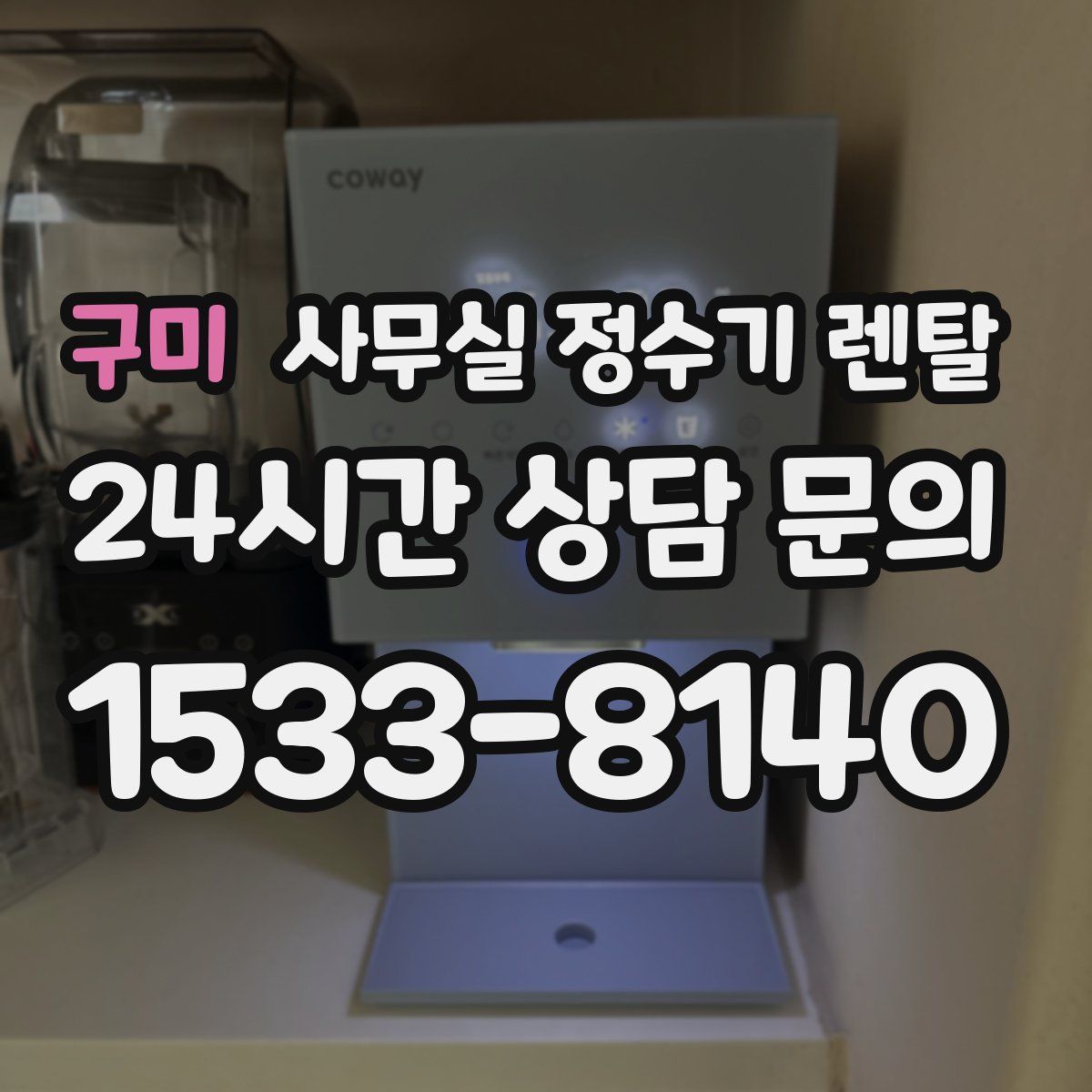 구미 사무실 정수기 렌탈