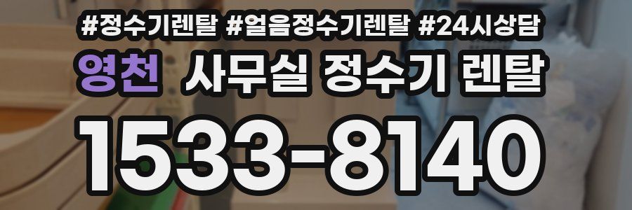 영천 사무실 정수기 렌탈